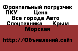 Фронтальный погрузчик ПКУ 0.8  › Цена ­ 78 000 - Все города Авто » Спецтехника   . Крым,Морская